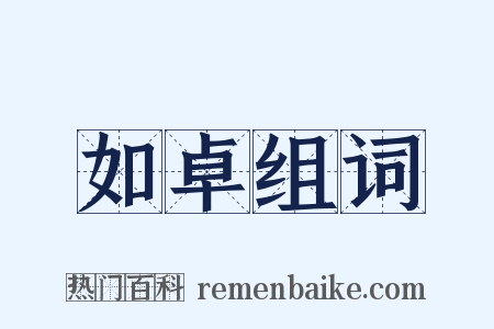 如卓组词是什么意思的图片